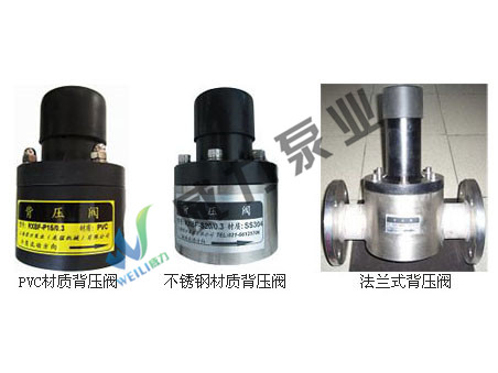 背壓閥，PVC背壓閥，不銹鋼背壓閥